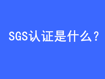 SGS認(rèn)證是什么？ | 27PR跨境電商導(dǎo)航