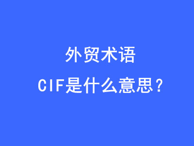 CIF是什么意思？ | 27PR跨境電商導(dǎo)航
