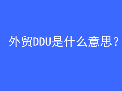 外貿(mào)DDU是什么意思？ | 27PR跨境電商導(dǎo)航