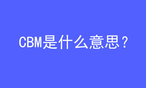 CBM是什么意思？ | 27PR跨境電商導(dǎo)航