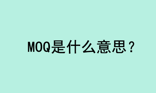 MOQ外貿(mào)術(shù)語是什么意思？ | 27PR跨境電商導(dǎo)航
