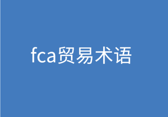 FCA貿(mào)易術(shù)語(yǔ)是什么意思？ | 27PR跨境電商導(dǎo)航