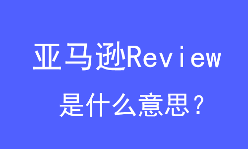 亞馬遜Review是什么意思？ | 27PR跨境電商導航