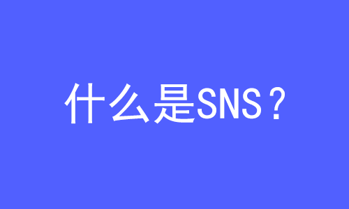 SNS是什么？ | 27PR跨境電商導(dǎo)航